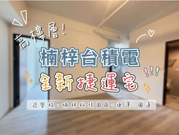 ✨後勁捷運｜台積電｜高樓層｜全新｜捷運宅✨868萬｜高雄市楠梓區金富街