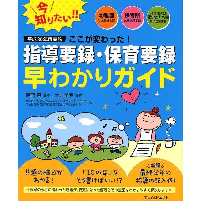 ここが変わった 平成30年度実施指導要録・保育要録早わかりガイド