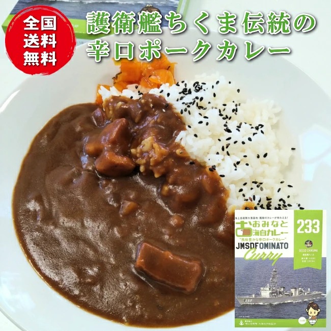 送料無料 おおみなと海自カレー護衛艦ちくまカレー 青森 むつ 海上自衛隊 ミリめし 海軍カレー ご当地カレー 駅 SA サービスエリア 売店 お土産 味の海翁堂