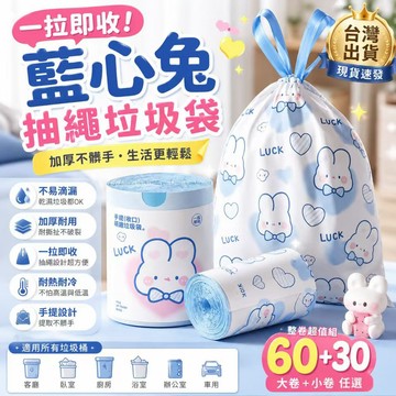 隔日達✨藍心兔抽繩垃圾袋 加厚手提垃圾袋 自動收口垃圾袋 可愛垃圾袋 耐拉不易破 廚房垃圾袋 居家清潔袋