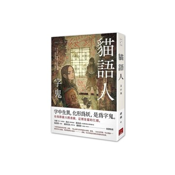 貓語人(字鬼)
