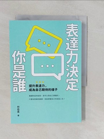 【書寶二手書T1／溝通_YE7】表達力決定你是誰：提升表達力，成為自己期待的樣子_林依柔