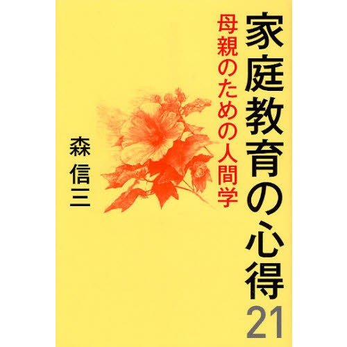 家庭教育の心得21