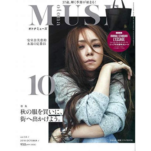 otona MUSE 2018年 月号 表紙 安室奈美恵