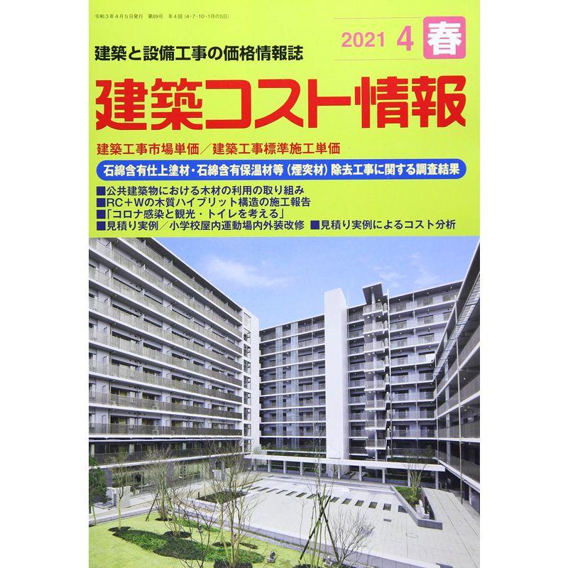 建築コスト情報 2021年 04 月号 雑誌