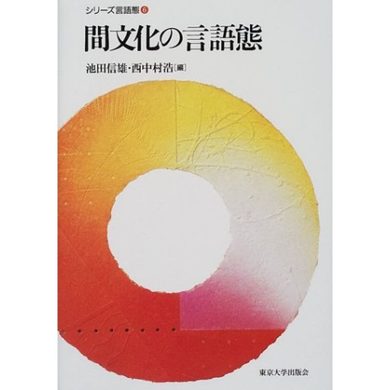 間文化の言語態 (シリーズ言語態)