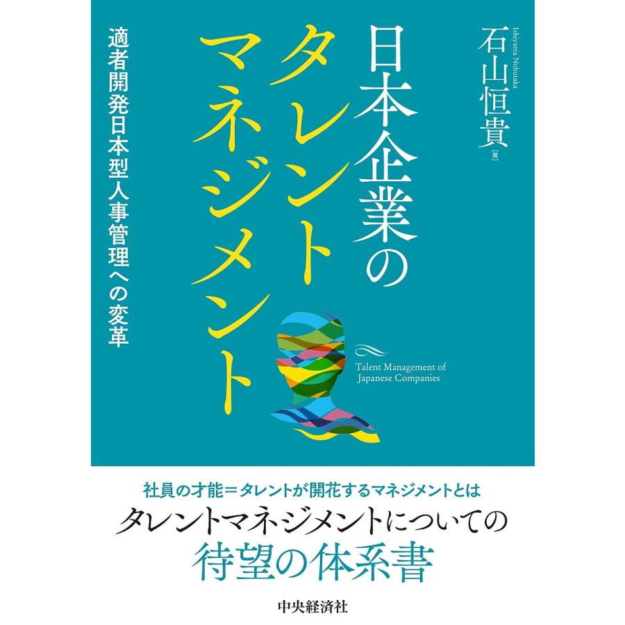 日本企業のタレントマネジメント 適者開発日本型人事管理への変革