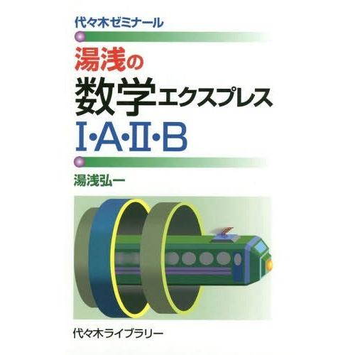 湯浅の数学エクスプレス1・A・2・B 代 木ゼミナール