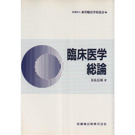 臨床医学総論／東洋療法学校協会編(著者),奈良信雄(著者)