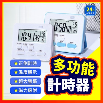 【一機多用】 計時器 多功能計時器 鬧鐘計時器 倒數計時器 電子計時器 正負倒計時 烘培計時 倒數器 定時器