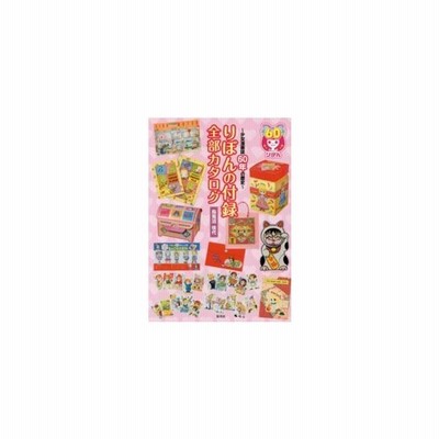 りぼんの付録 全部カタログ 少女漫画誌60年の歴史 烏兎沼佳代 本 通販 Lineポイント最大get Lineショッピング