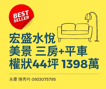 ■宏盛水悅■三房+車位 這間好｜新北市淡水區新市三路一段