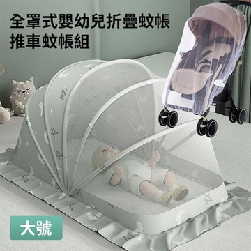 親親寶貝 全罩式嬰兒床折疊蚊帳+推車蚊帳組-大號(兒童蚊帳 五幅支架遮光頂級款)