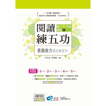 南一國小 閱讀練五功 國小1-6年級 國中7-9年級 各版本適用 附解答 108課綱