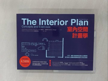【書寶二手書T1／設計_Y59】室內空間計畫學：入門╱進階 最重要概念建立必備寶典，室內設計立體動線邏輯與實作力完全激發_羅伯托‧倫格爾, 劉秉承