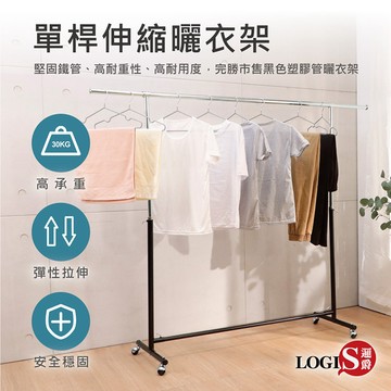 LOGIS｜MIT台製 單桿衣架 雙桿衣架 12H出貨 吊衣架 晾衣架 移動衣架 家用曬架 吊衣桿【121】