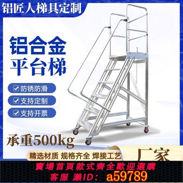 【台灣公司 可打統編】鋁合金梯子登高梯移動平臺梯帶輪子梯取貨倉庫踏步梯梯子防銹爬梯