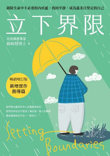【電子書】立下界限（暢銷增訂版）：卸除生命中不必要的內疚感，找回平靜，成為溫柔且堅定的自己