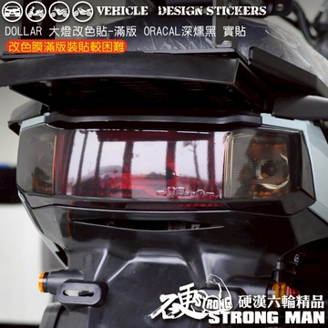 【硬漢六輪精品】 KYMCO DOLLAR 150 125 大樂 大樂150 大樂125 尾燈保護貼 (版型免裁切)