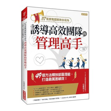 117張實戰圖解教你成為誘導高效團隊的管理高手：49個方法釋放部屬潛能，打造最厲