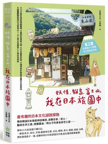 妖怪、貓島、富士山，我在日本旅圖中【城邦讀書花園】