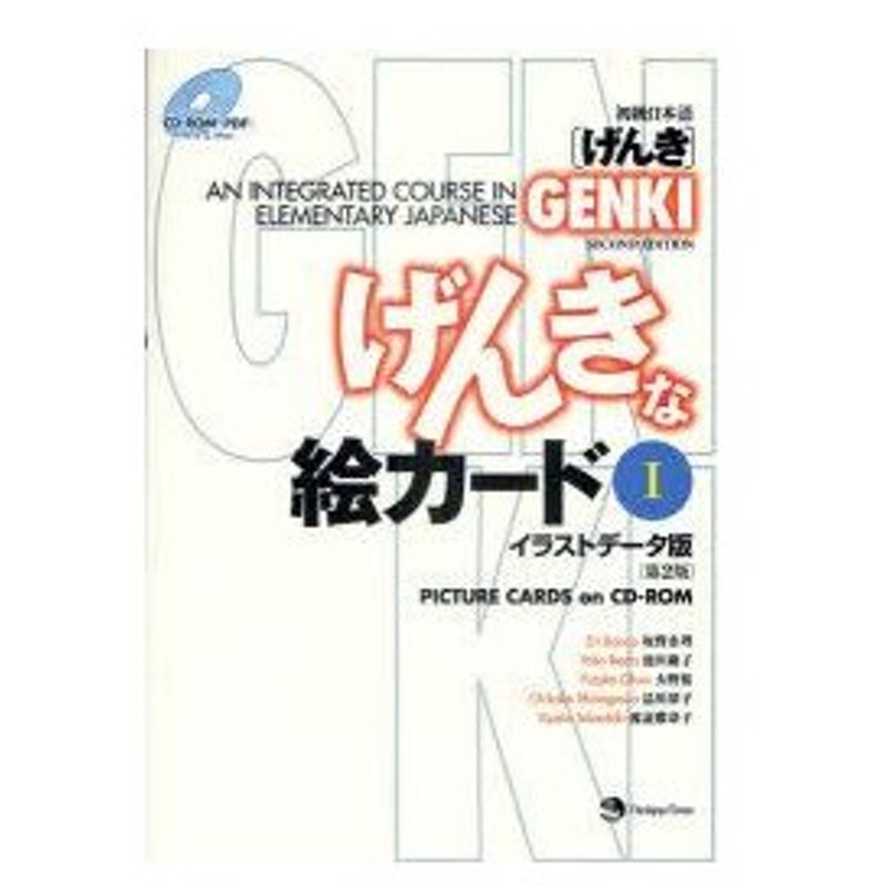 初級日本語 げんき げんきな絵カード イラストデータ版 1 坂野永理 著 池田庸子 著 大野裕 著 品川恭子 著 渡嘉敷恭子 著 通販 Lineポイント最大0 5 Get Lineショッピング