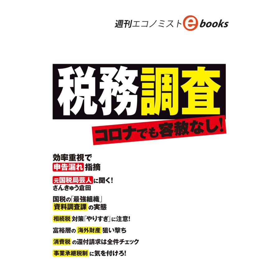 税務調査 コロナでも容赦なし!(週刊エコノミストebooks) 電子書籍版   週刊エコノミスト編集部