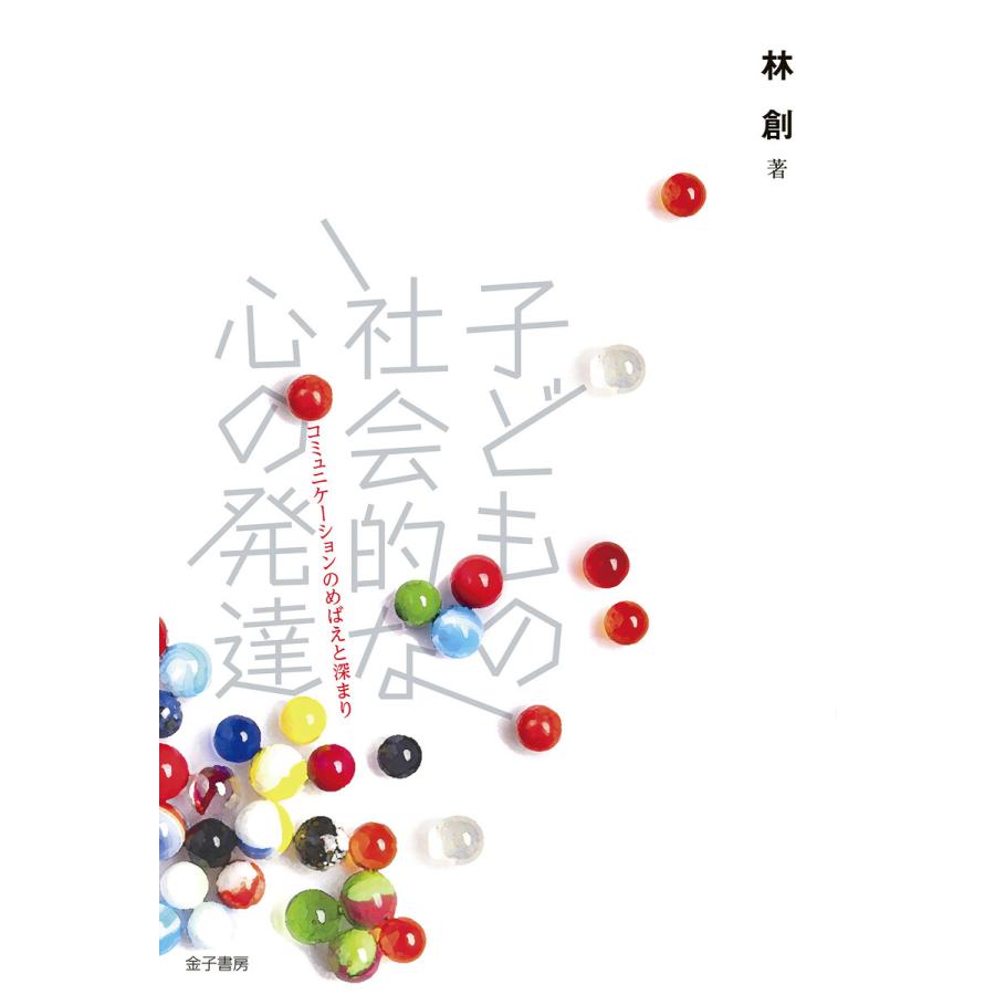 子どもの社会的な心の発達:コミュニケーションのめばえと深まり 電子書籍版   著:林創