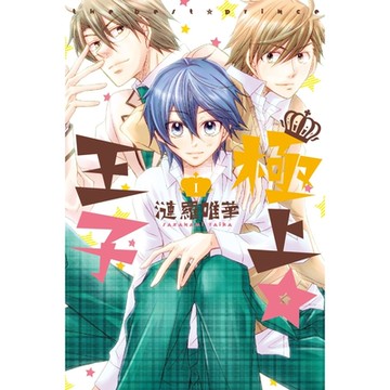 極上☆王子 (1)_Readmoo 讀墨電子書