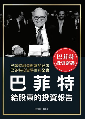 【電子書】巴菲特給股東的投資報告