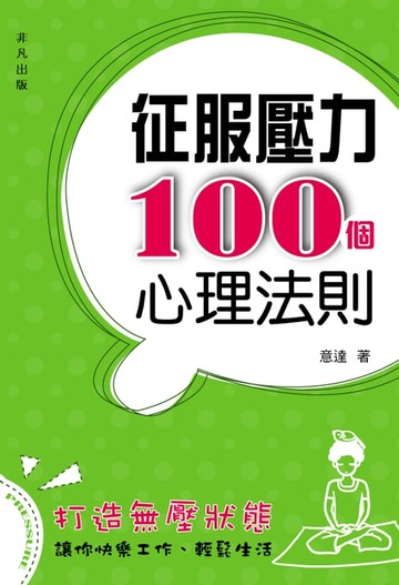 【電子書】征服壓力100個心理法則