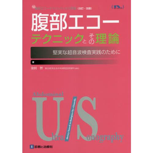 腹部エコーテクニックとその理論 堅実な超音波検査実践のために