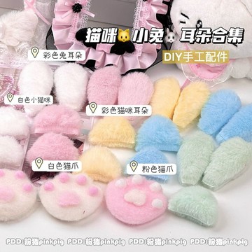 博主同款 出卡必備 彩色毛絨輔料全套貓爪貓耳朵兔耳朵混裝手工DIY蕾絲卡套飾品配件 IH9X