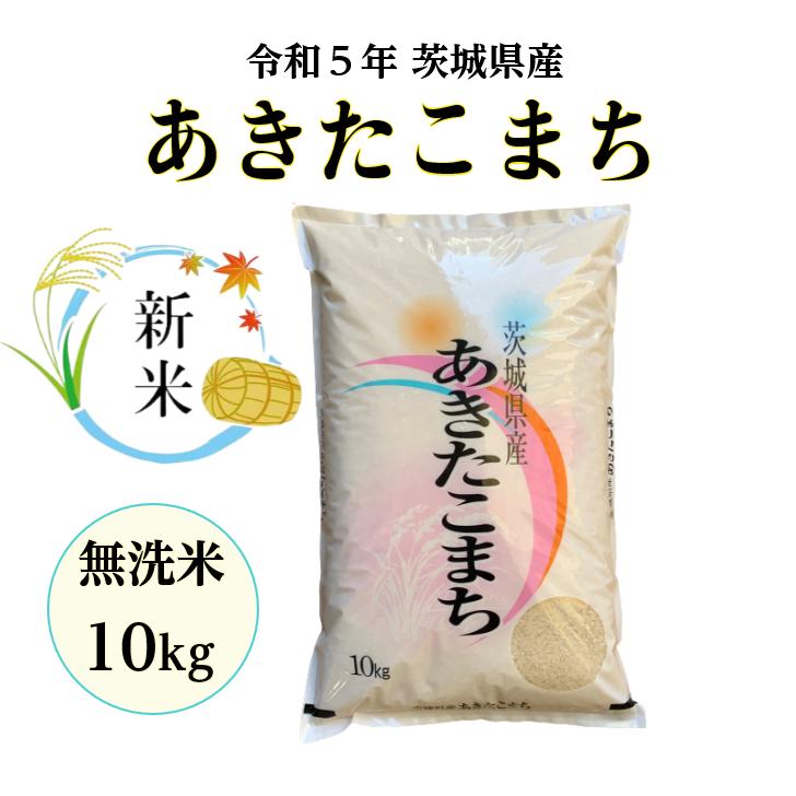 無洗米 10kg「５年産 茨城 あきたこまち 一等米 無洗米 10kg」送料無料