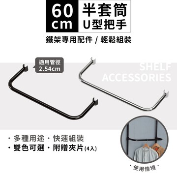 鐵架配件｜60cm 把手 衣架 吊衣桿 掛衣桿 U型把手 鐵架 層架 推車 頂天立地配件 適用管徑2.54cm（附夾片）