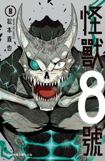 怪獸８號（8）[二手書_全新]