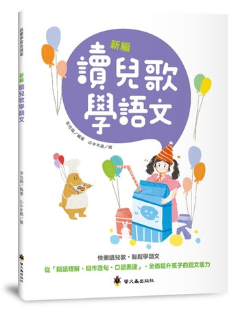 新編讀兒歌學語文[二手書_良好]