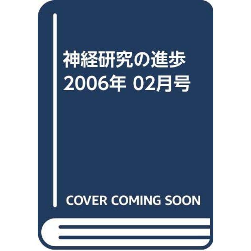 神経研究の進歩 2006年 02月号