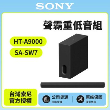 【SONY 索尼】HT-A9000+SA-SW7 聲霸重低音組