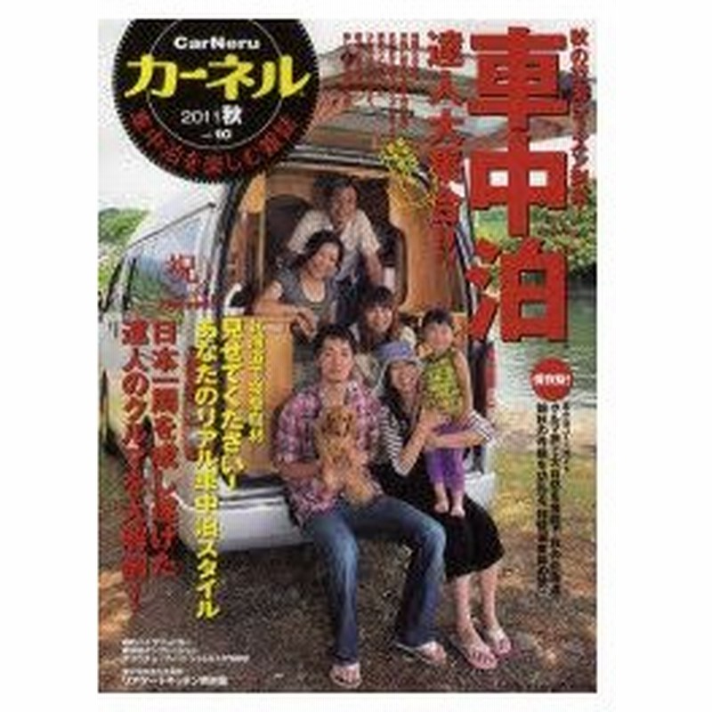 新品本 カーネル 車中泊を楽しむ雑誌 Vol 10 11秋 祝10号記念特集 車中泊達人大集合 車中泊コースガイド大自然を堪能 秋の北海道 通販 Lineポイント最大0 5 Get Lineショッピング