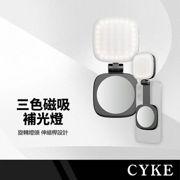CYKE F-662 三色磁吸補光燈+內置鏡子 360度旋轉 隱藏伸縮桿 五檔亮度 折疊攜帶 手機打光燈 折疊攝影燈