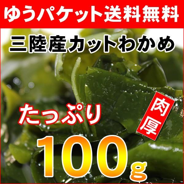 ゆうパケットで送料無料　三陸産カットわかめ100g　無着色　LINEショッピング　乾燥ワカメ　良質　肉厚　国産カットわかめ　大容量100g　無添加