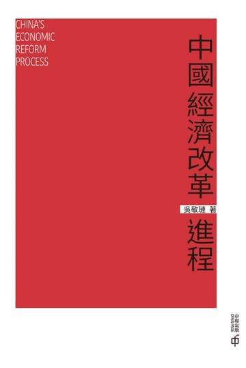 【電子書】中國經濟改革進程