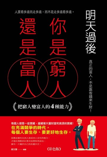 【電子書】明天過後，你是窮人還是富人:把窮人變富人的4種能力