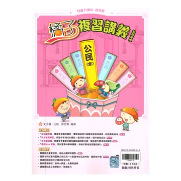 翰林國中橘子複習講義公民(全)