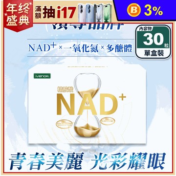 【iVENOR 壹本諾生醫】NAD+元氣錠(30粒/盒) 一氧化氮 菸鹼醯胺