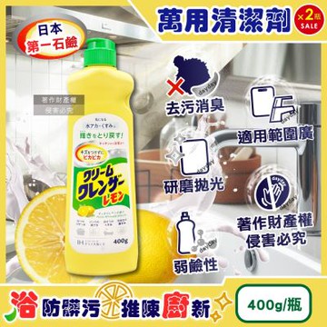 (2瓶超值組)日本第一石鹼-廚房浴室研磨亮澤消臭去污萬用清潔劑400g/瓶-檸檬香(黃)(弱鹼性多材質油漬去污乳,鍋爐餐具焦垢拋光膏,浴缸洗手台洗淨水垢髒污)