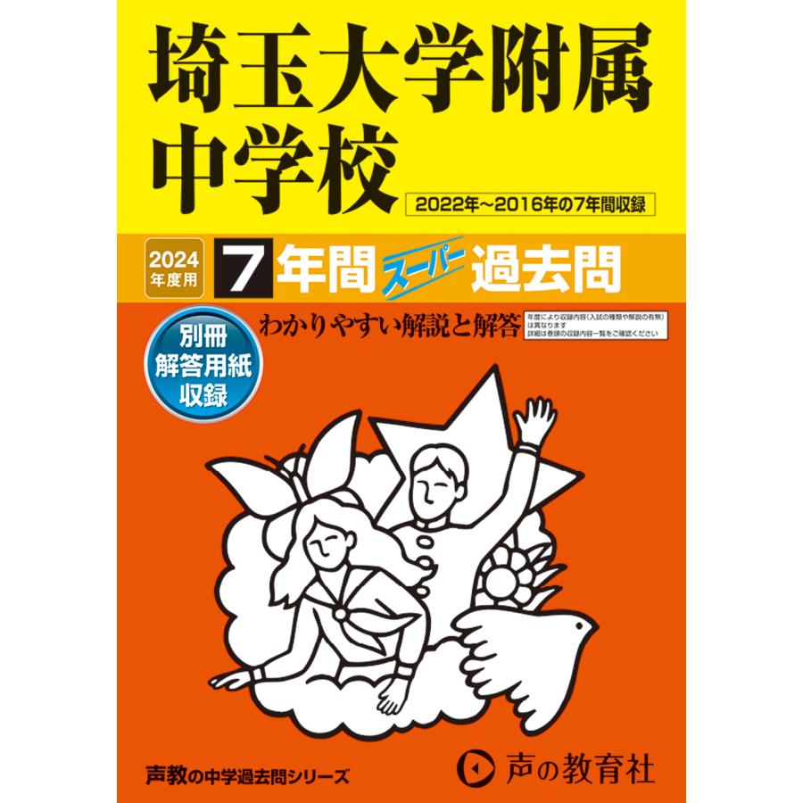 埼玉大学附属中学校 7年間スーパー過去問