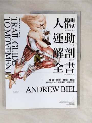 【書寶二手書T6／體育_ZLX】人體運動解剖全書_安德魯．貝爾