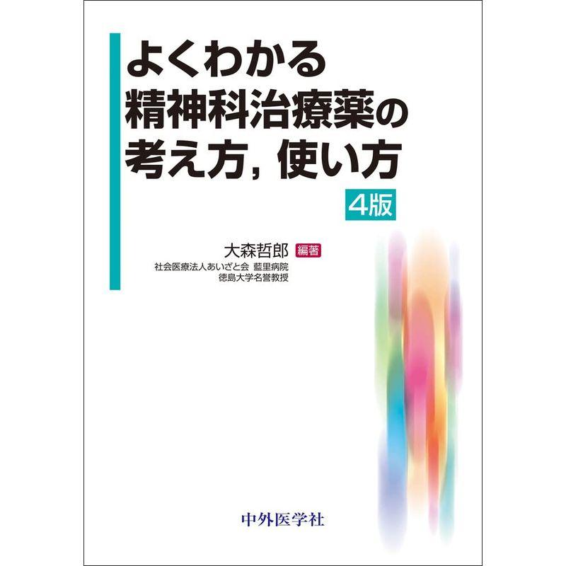 よくわかる精神科治療薬の考え方，使い方 4版